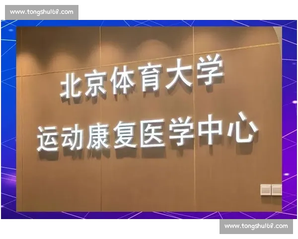 运动医学视角下人体机能优化与运动损伤防护研究探索