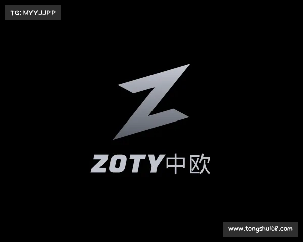 关于zoty中欧