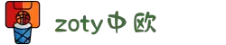 zoty中欧·(中国有限公司)官方网站
